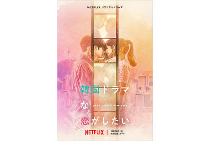 みんなで観れば盛り上がること間違いなし、「韓国ドラマな恋がしたい」「LOVE CATCHER Japan」ほかイチオシ配信作 画像