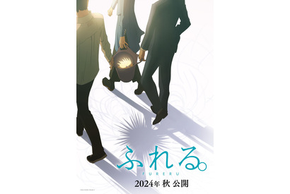 岡田麿里脚本『ふれる。』来秋公開！ 「あの花」スタッフが贈る“3人と1匹”の物語 画像