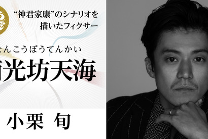小栗旬、「どうする家康」に登場！ 9回目の大河ドラマ 画像