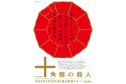 綾辻行人デビュー作「十角館の殺人」実写化、Huluで独占配信 画像