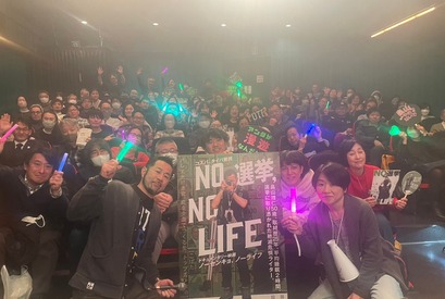 選挙取材歴25年のライターを追う『NO 選挙,NO LIFE』応援上映「やめるな！まだできる」の声上がる 画像