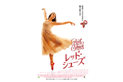 喪失を乗り越え踊るバレエダンサー描く『RED SHOES／レッド・シューズ』3月公開 画像