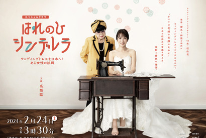 高梨臨主演でウェディングドレスデザイナー・桂由美の半生描く「はれのひ シンデレラ」2月24日放送 画像
