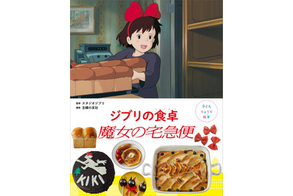 身近な材料で作る『魔女の宅急便』登場料理！「子どもりょうり絵本」予約スタート 画像