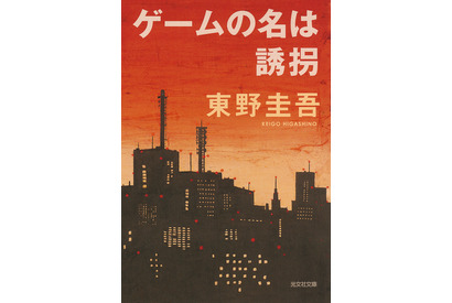 東野圭吾「ゲームの名は誘拐」新たな魅力を携えてドラマ化　独自のラストに注目 画像