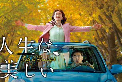 夫婦の最後の旅を彩る韓国“懐メロ”ミュージカル『人生は、美しい』Huluストアで最速配信 画像