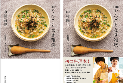 中村倫也、初の料理本カバーが公開！「THE やんごとなき雑炊」 画像