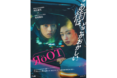 河合優実＆坂東龍汰「RoOT / ルート」メインビジュアル完成　4月2日より放送開始 画像