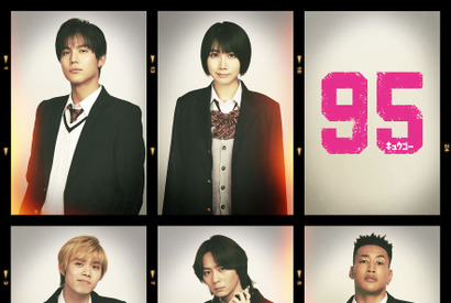 中川大志＆松本穂香＆細田佳央太＆犬飼貴丈＆関口メンディーが「95」出演 高橋海人の同級生役 画像