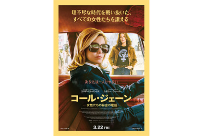 「女性たちの団結の物語」実在した「ジェーン」たちのキャラクター紹介『コール・ジェーン ー女性たちの秘密の電話ー』 画像