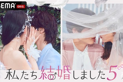 結婚モキュメンタリー番組「私たち結婚しました」第5弾放送　過去シーズン全話無料配信中 画像