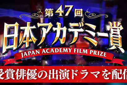 日本アカデミー賞レッドカーペットを限定ライブ配信！ TVerで特集スタート 画像