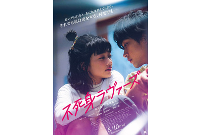 見上愛主演『不死身ラヴァーズ』予告編＆ポスター解禁 主題歌はスカートが担当 画像