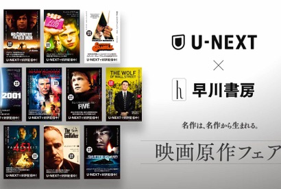 「U-NEXT」×早川書房で「映画原作フェア」開催　『ゴッドファーザー』『2001年宇宙の旅』ほか 画像