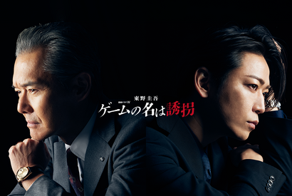 渡部篤郎、亀梨和也＆見上愛の敵役で登場「ゲームの名は誘拐」特報映像 画像
