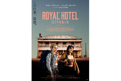 『アシスタント』監督＆主演コンビが描くワーホリ先の性暴力…『ロイヤルホテル』公開決定 画像