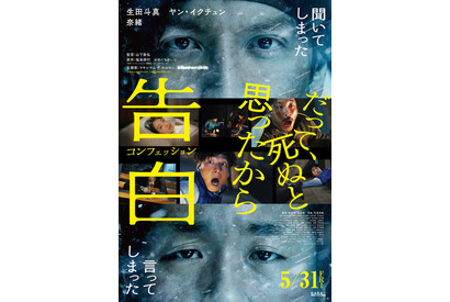 生田斗真＆ヤン・イクチュン、攻防戦の先に待ち受けるのは…『告白』ポスター公開 画像
