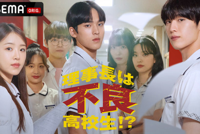 「涙の女王」ムン・ソンヒョンら注目俳優出演「理事長は不良高校生!?」ABEMAで日韓同時配信 画像