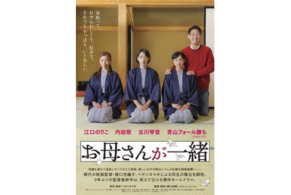 江口のりこ＆内田慈＆古川琴音が3姉妹に！橋口亮輔監督9年ぶり最新作『お母さんが一緒』7月公開