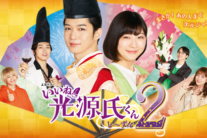 千葉雄大＆伊藤沙莉共演「いいね！光源氏くん」再放送今夜から 画像