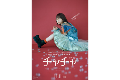 伊藤万理華×酒井麻衣監督の最新作『チャチャ』10月劇場公開「（not）HEROINE movies」第4弾 画像