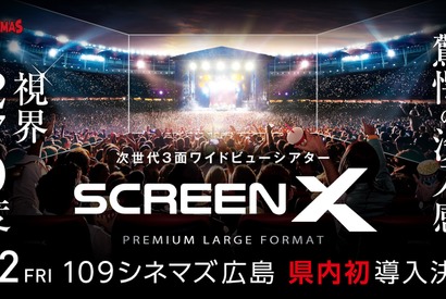 「ScreenX」最新スペック版が広島初上陸！OP作品『キングダム 大将軍の帰還』7月12日上映開始
