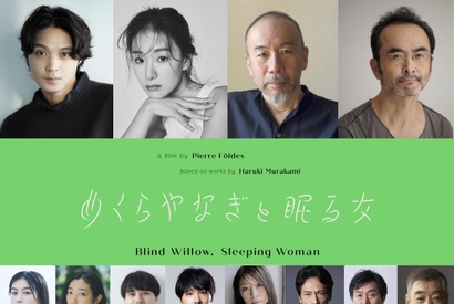 磯村勇斗＆玄理ら日本語版に参加、村上春樹原作のアニメ映画『めくらやなぎと眠る女』 画像