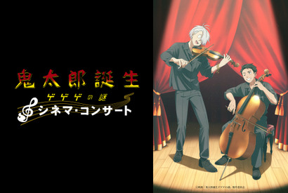 『鬼太郎誕生 ゲゲゲの謎』シネマ・コンサート開催決定　トークコーナーも実施 画像