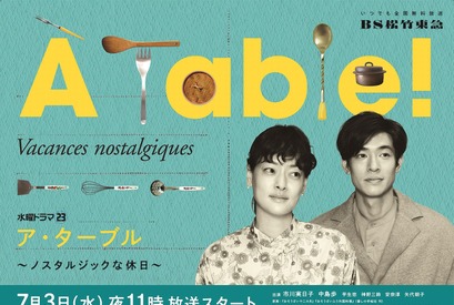 市川実日子＆中島歩「À Table！」ポスター解禁 芋生悠＆神野三鈴も続投 画像