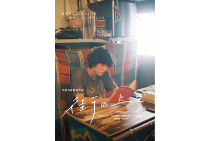今泉力哉監督×若葉竜也『街の上で』再上映　6月28日から 画像