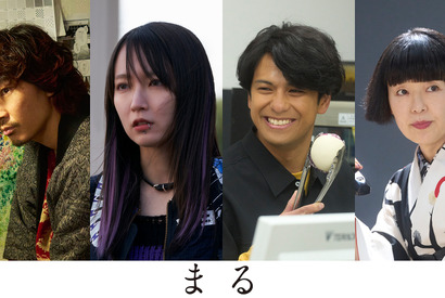 綾野剛＆吉岡里帆＆森崎ウィン＆小林聡美、堂本剛と初共演『まる』新キャスト 画像