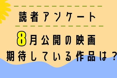 【読者アンケート】8月公開映画で期待している作品は？ 画像