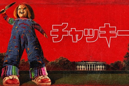 チャッキーがホワイトハウスで大暴れ！「チャッキー」S3本予告映像 画像