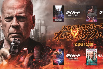 ブルース・ウィリス特集上映7月26日開催　引退前最後の4作品が一挙に 画像