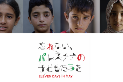『忘れない、パレスチナの子どもたちを』公開決定　支援団体への寄付も 画像