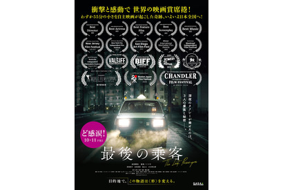 クラファンから世界の映画賞を席巻した話題作『最後の乗客』10月公開 画像