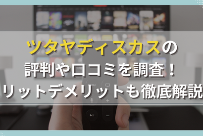 TSUTAYA DISCASの評判からわかるメリットデメリットを徹底解説！ 画像