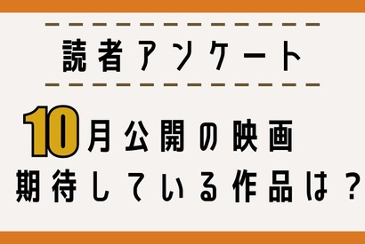 【読者アンケート】10月公開映画で期待している作品は？ 画像