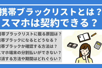 携帯ブラックリストでもスマホは契約できる？期間はいつまで？確認方法は？ 画像