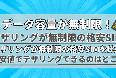 【2025年10月】テザリングが無制限で使えるおすすめの格安SIMを比較！ 画像
