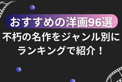 おすすめの洋画96選！不朽の名作をジャンル別にランキングで紹介！ 画像