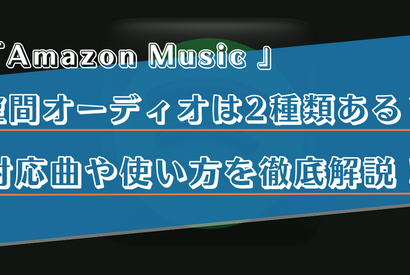 Amazon Musicで空間オーディオを楽しむ方法は？対応曲の探し方やダウンロード方法を解説！ 画像