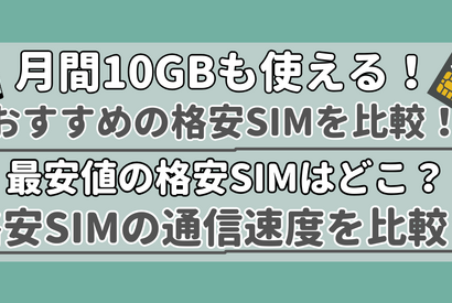 【2025年10月】月10GB使えるおすすめの格安SIMを比較！かけ放題の最安はどこ？ 画像