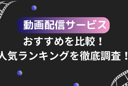 2025年動画配信サービスのおすすめ18社を比較！人気サービスを徹底調査！ 画像