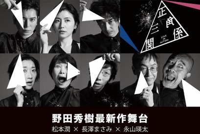 松本潤×長澤まさみ×永山瑛太、舞台「正三角関係」世界配信 画像