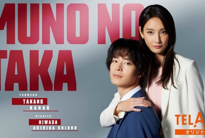 菜々緒主演「無能の鷹」スピンオフ前編「はじめてのまうんと」配信 画像