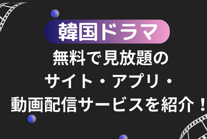 韓国ドラマが無料で見放題のサイト・アプリ・動画配信サービス15選を比較！ 画像