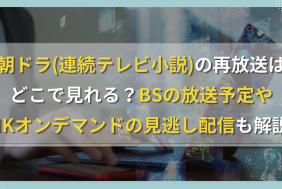 朝ドラ(連続テレビ小説)の再放送はどこで見れる？BSの放送予定やNHKオンデマンドの見逃し配信も解説！ 画像