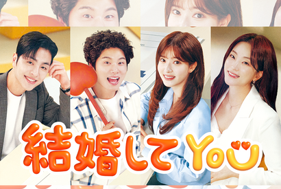 イ・イギョン×チョ・スミンが贈るカップルマッチングロマンス『結婚してYOU』がU-NEXTで日本初・独占見放題配信！ 画像