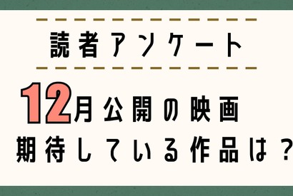 【読者アンケート】12月公開映画で期待している作品は？〆切は11月25日 画像